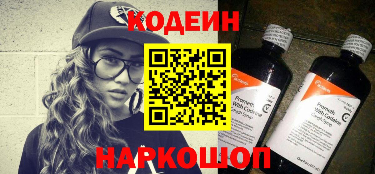 Кодеин Purple Drank  Вход с VPN  Кодеиновый сироп Lean напиток Lean (лин)  Рославль 