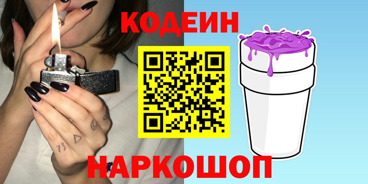 Codein напиток Lean (лин) Рославль